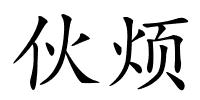 伙烦的解释