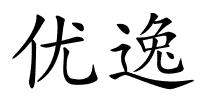 优逸的解释