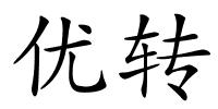 优转的解释