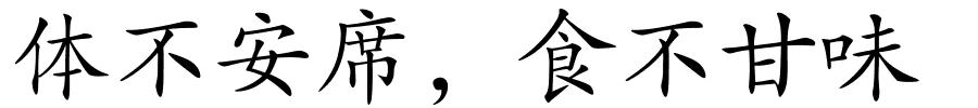 体不安席，食不甘味的解释