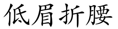 低眉折腰的解释