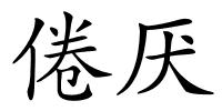 倦厌的解释