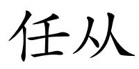 任从的解释