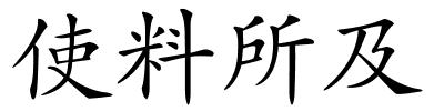 使料所及的解释