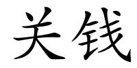 关钱的解释