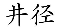 井径的解释