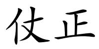 仗正的解释