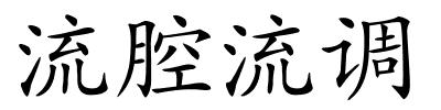 流腔流调的解释