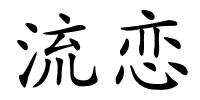 流恋的解释