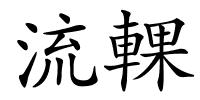 流輠的解释