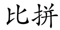 比拼的解释