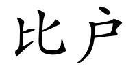 比户的解释