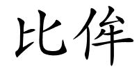 比侔的解释