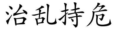 治乱持危的解释