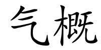 气概的解释