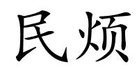 民烦的解释