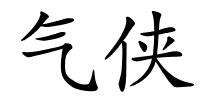 气侠的解释