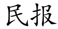 民报的解释