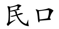 民口的解释