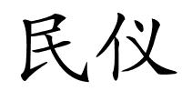 民仪的解释