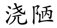 浇陋的解释