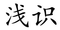 浅识的解释