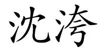 沈洿的解释