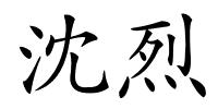 沈烈的解释