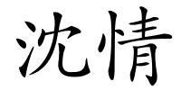 沈情的解释