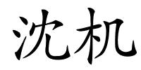 沈机的解释