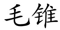 毛锥的解释