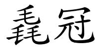 毳冠的解释