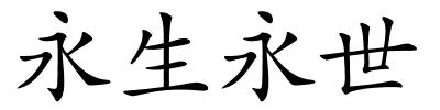 永生永世的解释