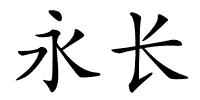 永长的解释