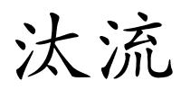 汰流的解释