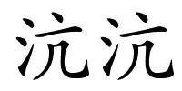 沆沆的解释