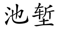 池堑的解释