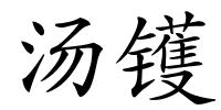 汤镬的解释