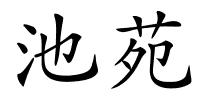 池苑的解释