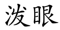 泼眼的解释