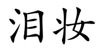 泪妆的解释