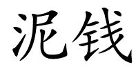 泥钱的解释