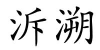 泝溯的解释