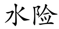 水险的解释