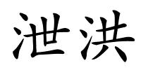 泄洪的解释