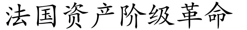 法国资产阶级革命的解释