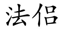 法侣的解释