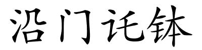 沿门讬钵的解释