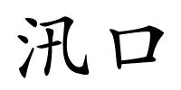 汛口的解释