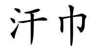 汗巾的解释